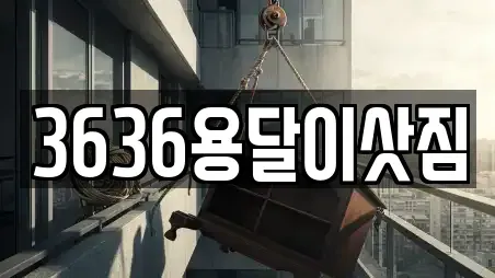 3636용달이삿짐