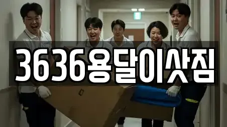 3636용달이삿짐