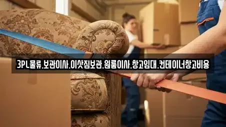 3PL물류.보관이사.이삿짐보관.원룸이사.창고임대.컨테이너창고비용