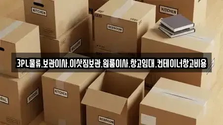3PL물류.보관이사.이삿짐보관.원룸이사.창고임대.컨테이너창고비용