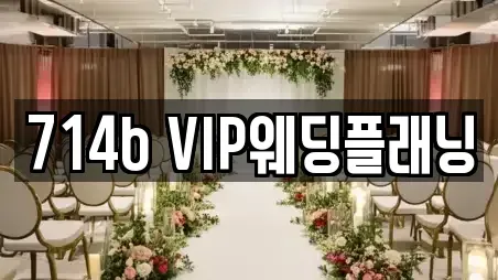 714b VIP웨딩플래닝