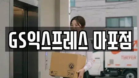 GS익스프레스 마포점