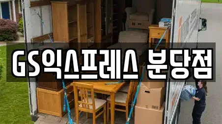 GS익스프레스 분당점