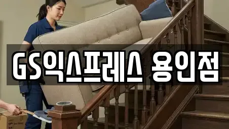 GS익스프레스 용인점