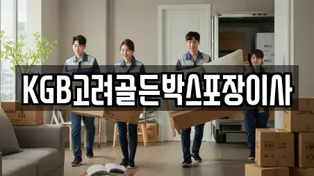 KGB고려골든박스포장이사