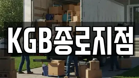KGB종로지점