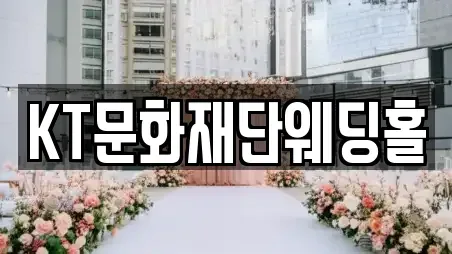 KT문화재단웨딩홀