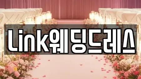 Link웨딩드레스