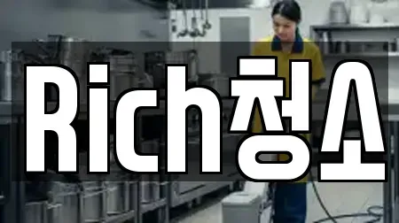 Rich청소