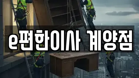 e편한이사 계양점