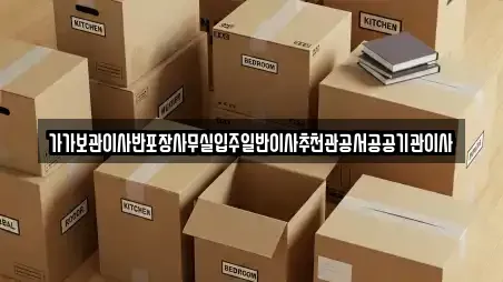 가가보관이사반포장사무실입주일반이사추천관공서공공기관이사