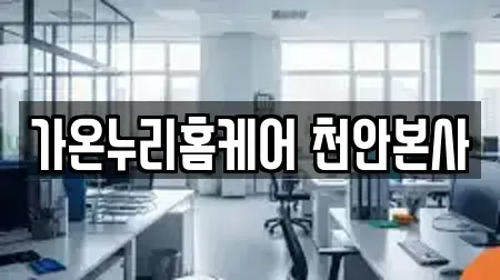가온누리홈케어 천안본사