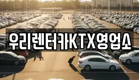 강원 강릉시 명주동 렌트카 전문 우리렌터카KTX영업소