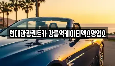강원 강릉시 명주동 렌트카 전문 현대관광렌트카 강릉역케이티엑스영업소