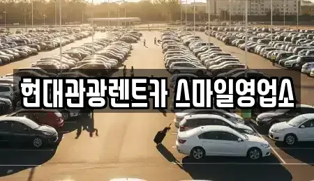 강원 강릉시 명주동 렌트카 전문 현대관광렌트카 스마일영업소