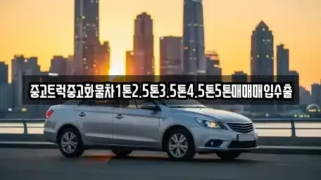 강원 강릉시 명주동 중고차매입 전문 중고트럭중고화물차1톤2.5톤3.5톤4.5톤5톤매매매입수출