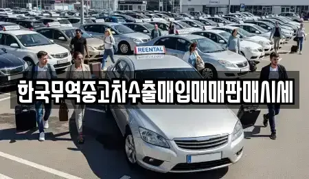 강원 강릉시 명주동 중고차매입 전문 한국무역중고차수출매입매매판매시세