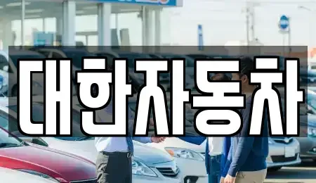 강원 강릉시 운산동 중고차매매 전문 대한자동차