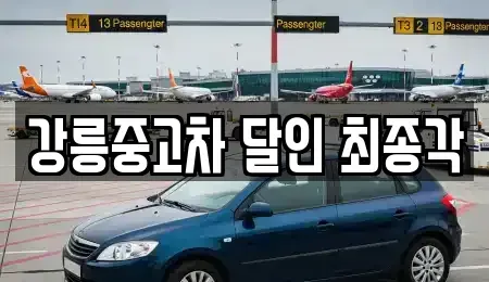 강원 강릉시 운산동 중고차매입 전문 강릉중고차 달인 최종각