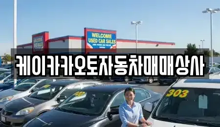 강원 강릉시 운산동 중고차매입 전문 케이카카오토자동차매매상사
