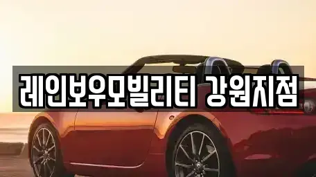 강원 강릉시 포남동 렌트카 전문 레인보우모빌리티 강원지점