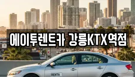 강원 강릉시 포남동 렌트카 전문 에이투렌트카 강릉KTX역점