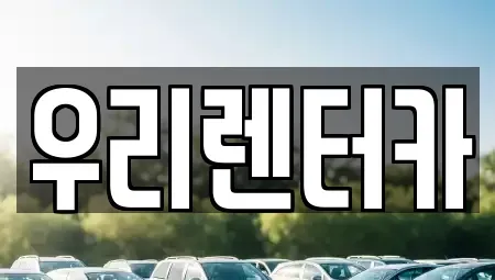 강원 강릉시 포남동 렌트카 전문 우리렌터카