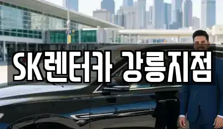 강원 강릉시 포남동 장기렌트카 전문 SK렌터카 강릉지점
