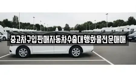 강원 강릉시 포남동 중고차매매 전문 중고차구입판매자동차수출대행화물전문매매