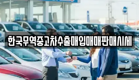강원 강릉시 포남동 중고차매입 전문 한국무역중고차수출매입매매판매시세