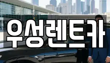 강원 고성군 죽왕면 렌트카,단기렌트카,장기렌트카,중고차,중고차매매,중고차매입