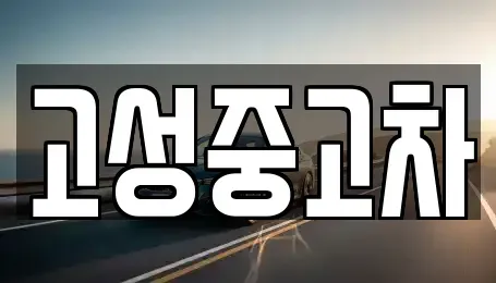 강원 고성군 죽왕면 중고차 전문 고성중고차