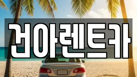 강원 동해시 동회동 렌트카 전문 건아렌트카