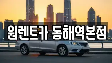 강원 동해시 동회동 렌트카 전문 원렌트카 동해역본점