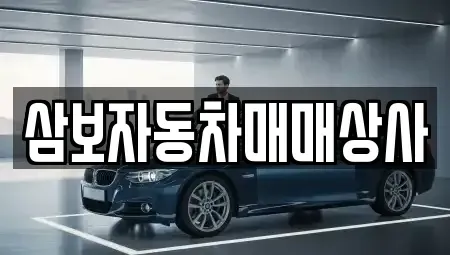 강원 동해시 동회동 중고차매매 전문 삼보자동차매매상사