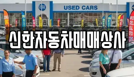 강원 동해시 동회동 중고차매매 전문 신한자동차매매상사
