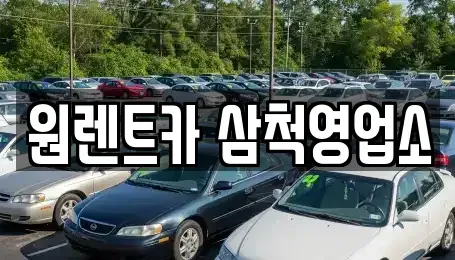 강원 삼척시 당저동 렌트카 전문 원렌트카 삼척영업소