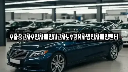 강원 삼척시 당저동 중고차매입 전문 수출중고차수입차매입사고차노후경유차법인차매입센타