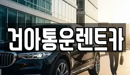 강원 영월군 산솔면 렌트카 전문 건아통운렌트카