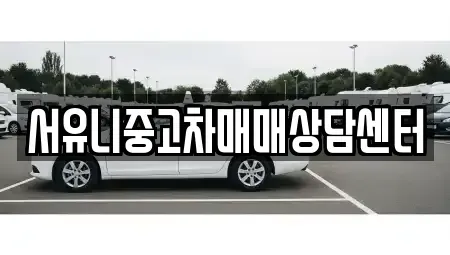 강원 영월군 산솔면 중고차매매 전문 서유니중고차매매상담센터