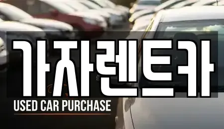 강원 원주시 단구동 렌트카 전문 가자렌트카
