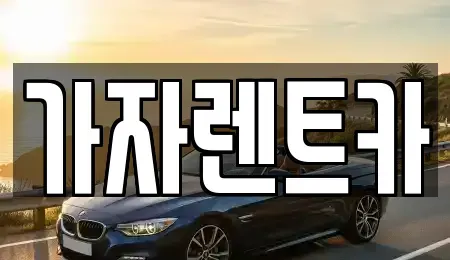강원 원주시 단구동 렌트카 전문 가자렌트카