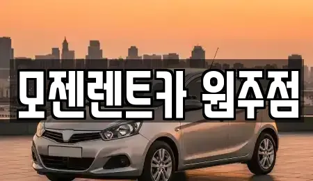 강원 원주시 단구동 렌트카 전문 모젠렌트카 원주점