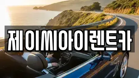 강원 원주시 단구동 렌트카 전문 제이씨아이렌트카