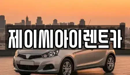 강원 원주시 단구동 렌트카 전문 제이씨아이렌트카