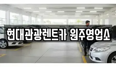 강원 원주시 단구동 렌트카 전문 현대관광렌트카 원주영업소