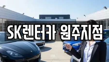 강원 원주시 단구동 장기렌트카 전문 SK렌터카 원주지점