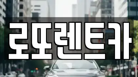 강원 원주시 단구동 장기렌트카 전문 로또렌트카