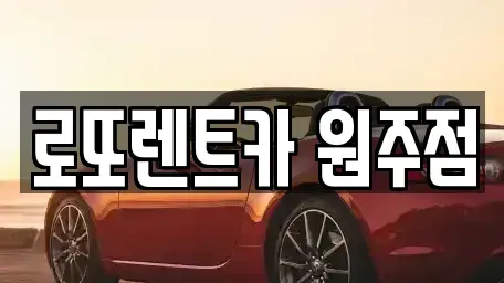 강원 원주시 단구동 장기렌트카,중고차,렌트카,단기렌트카,중고차매입,중고차매매