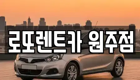 강원 원주시 단구동 장기렌트카 전문 로또렌트카 원주점
